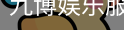 九博娱乐服务体系